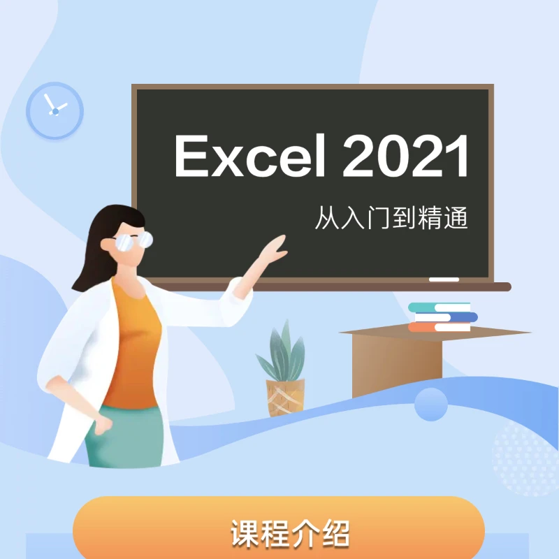 Excel 2021 从入门到精通