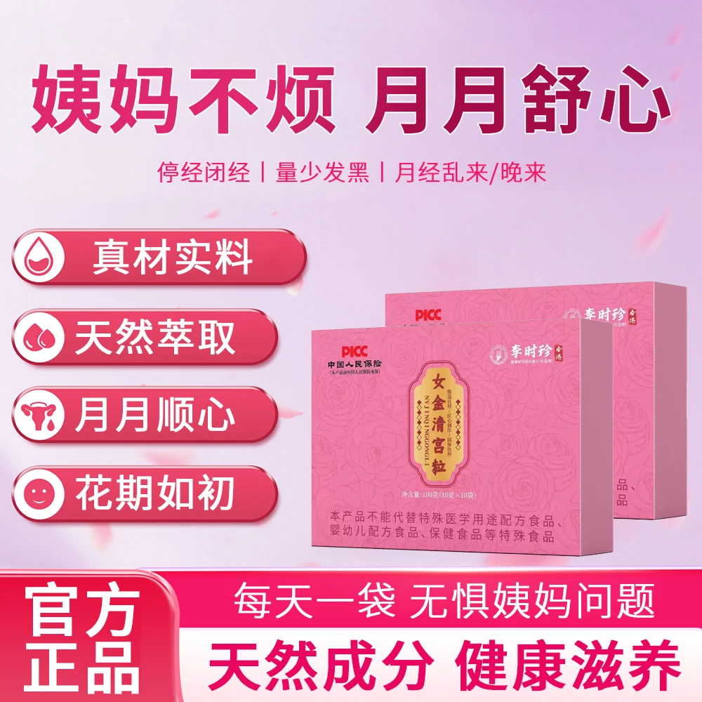 【品牌正品】李时珍女金清宫颗粒守护徽女性医健康古法熬制清宫颗粒
