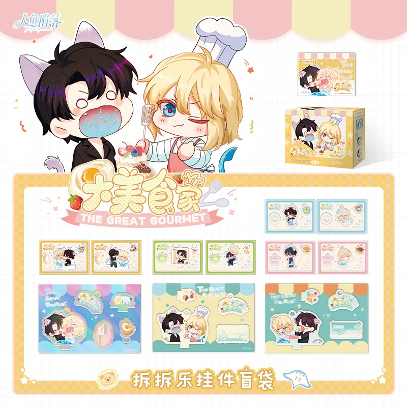 【直播专用】【官方现货】《人鱼陷落》大美食家拆拆乐挂件盲袋