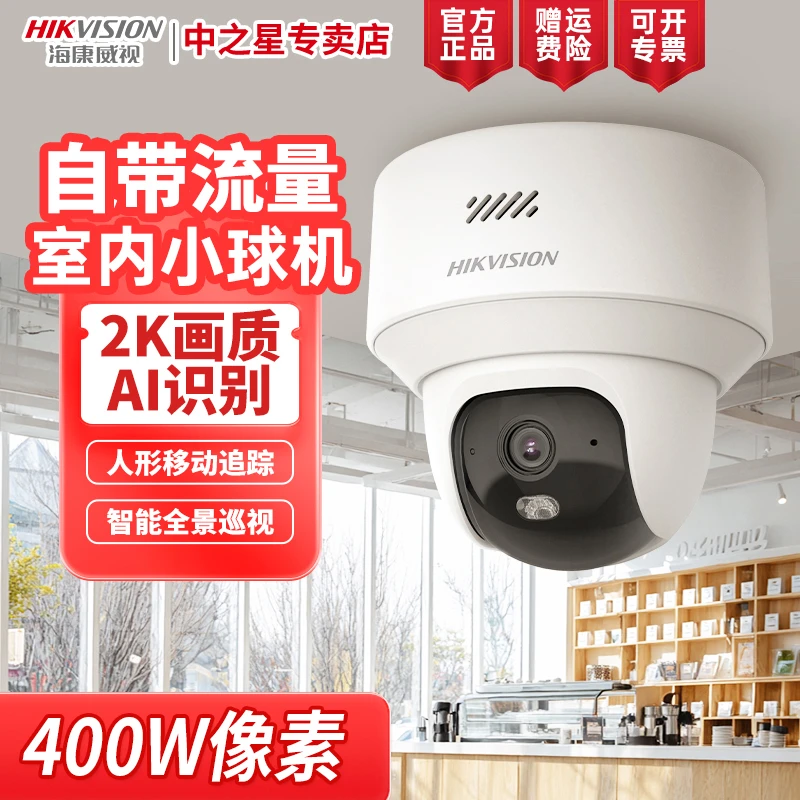 【自带流量Y2】海康威视智能监控摄像头400万全彩手机远程语音对讲