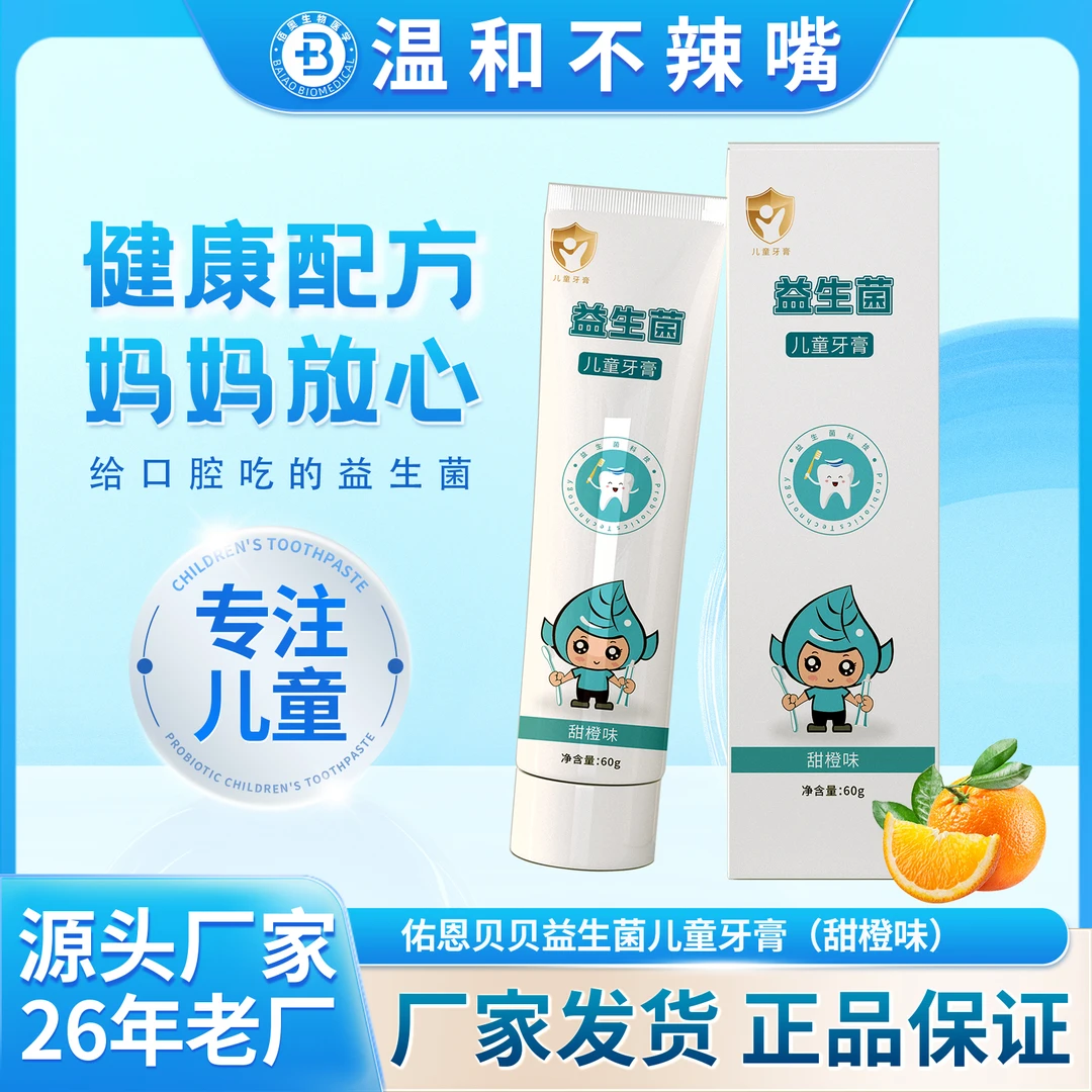 佑恩贝贝益生菌儿童牙膏甜橙味不含氟的牙膏