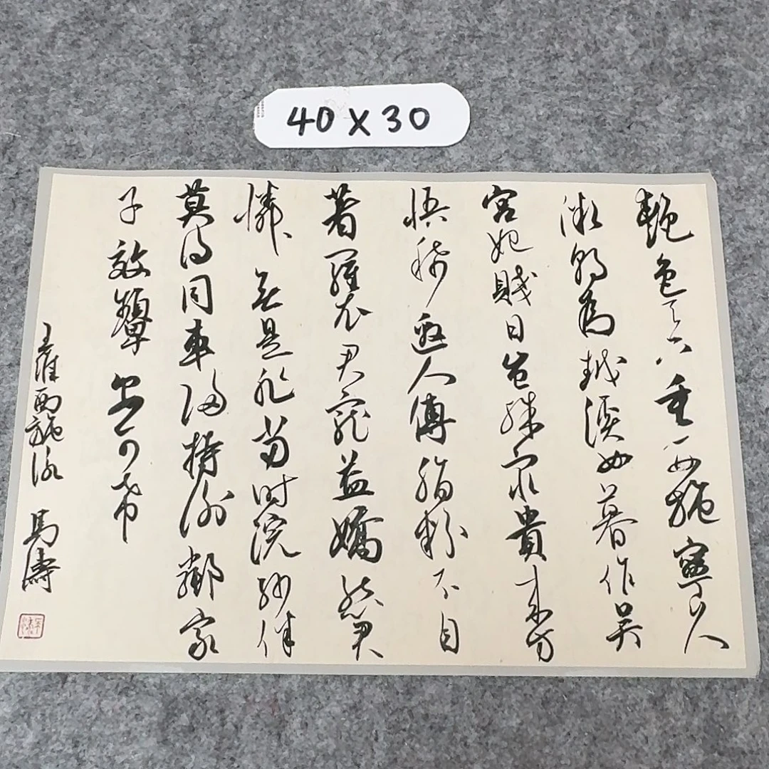 书法中书马涛40×30