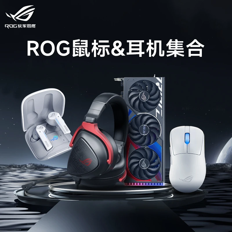 未拆封  ROG棱镜2三模无线头戴式耳机月刃鼠标合集