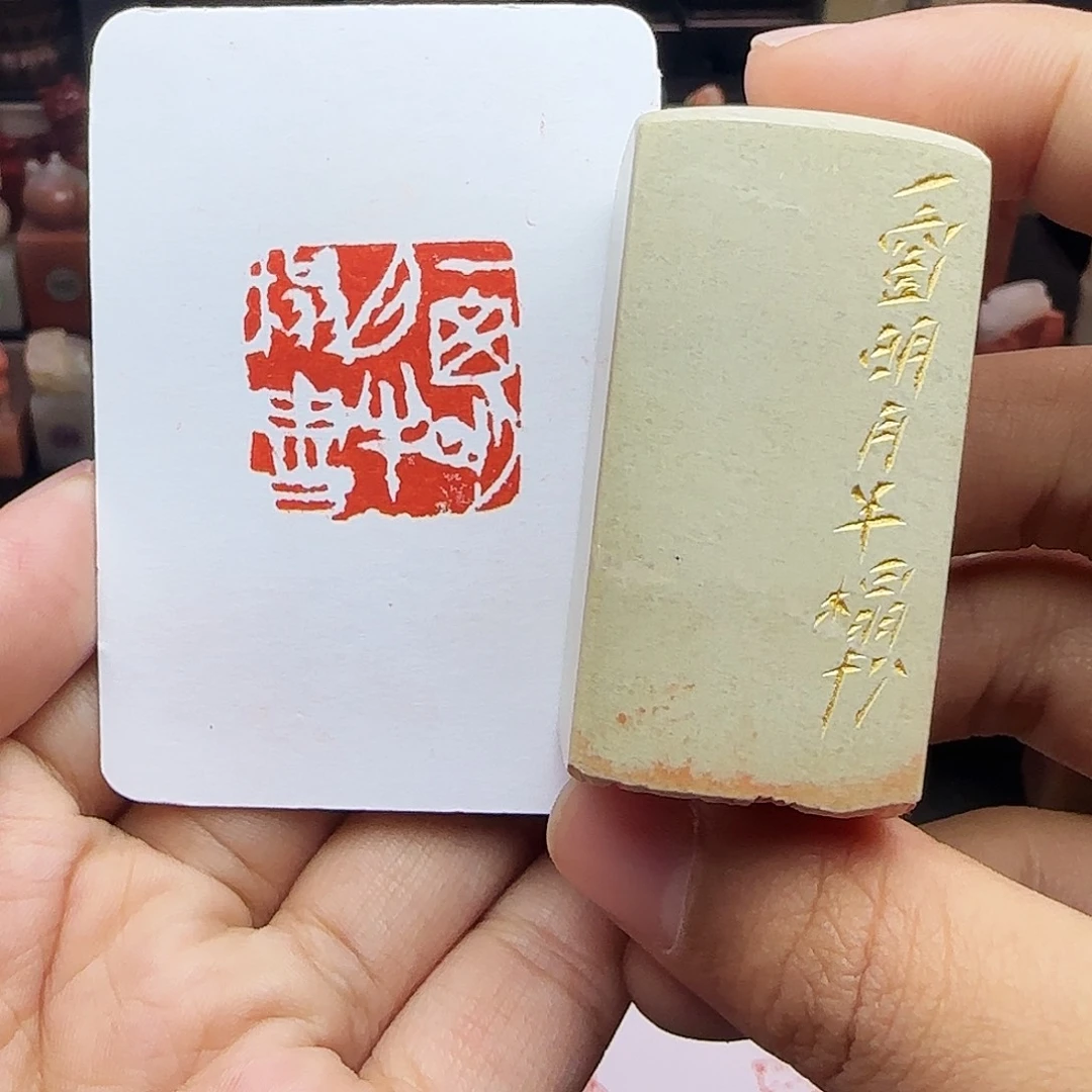 印石寿山石2.5一窗明月半榻书 手工篆刻