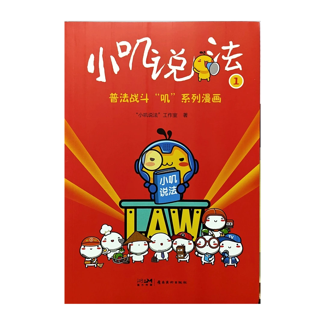 小叽说法.1 普法战斗“叽”系列漫画
