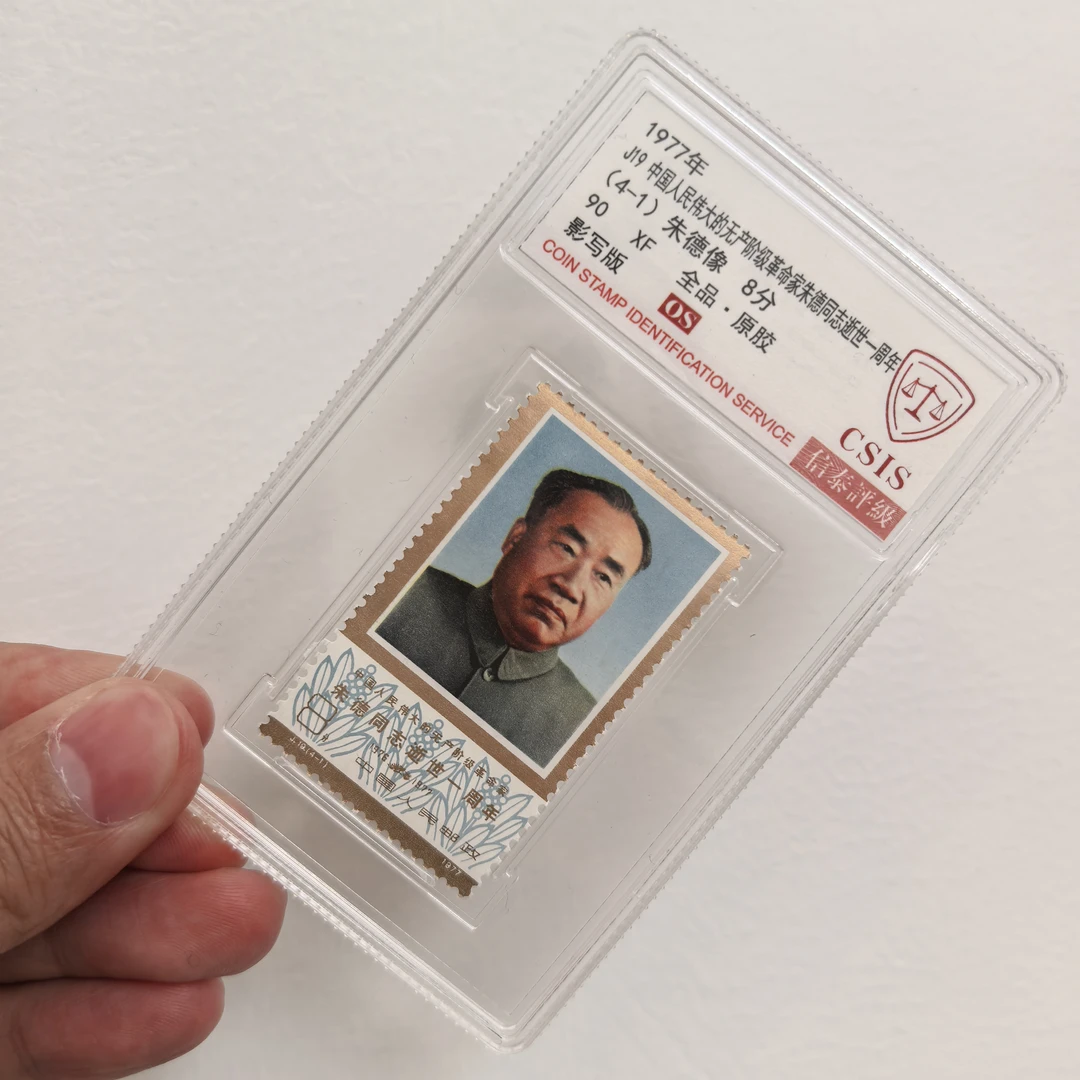 【中国邮政】1977年J19朱爷爷逝世一周年邮票4-1单枚小盒（信泰评级）