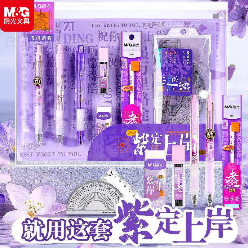 晨光紫定上岸考试套装学生中高考四六级期末模拟考试专用文具套装