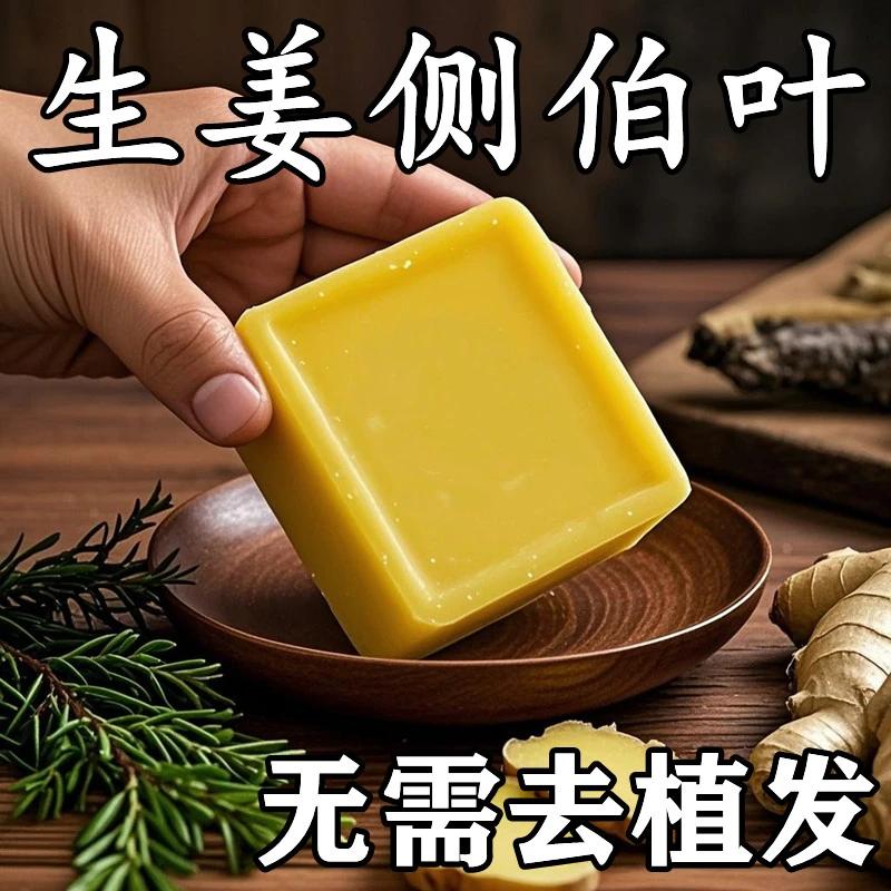 【香港大薬房】生姜侧伯叶养发皂-