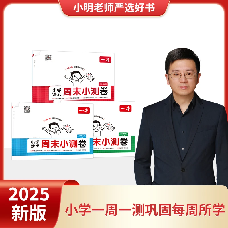 一本【小明老师专属】小学25秋季新版上册语数英同步试卷配视频讲解