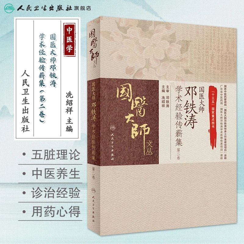 人卫国医大师邓铁涛学术经验传薪集(第二卷) 国医大师文丛 中医