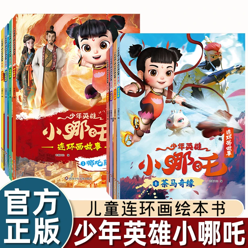 少年英雄小哪吒漫画书魔童哪吒闹海绘本故事书连环画畅销儿童读物