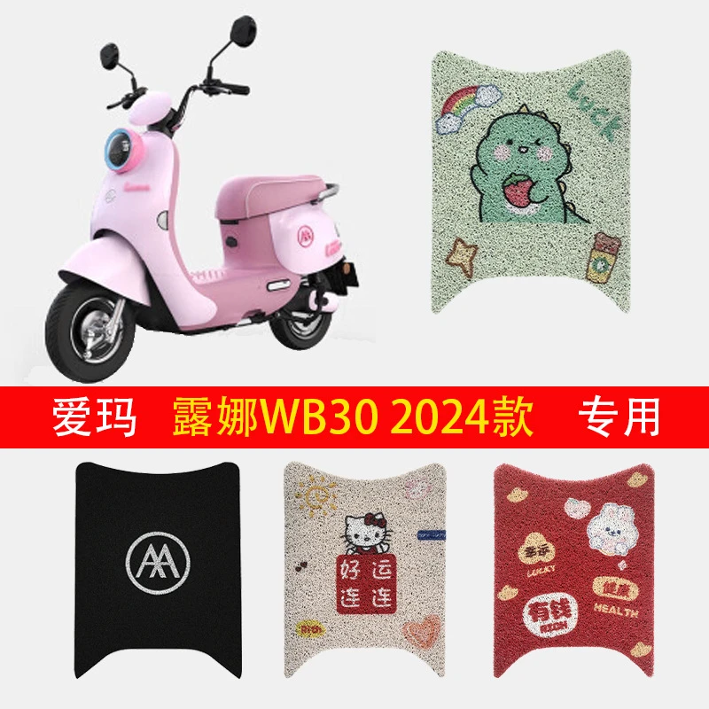 爱玛露娜脚垫2024专用W303电动电瓶车WB30脚踏垫丝圈防水装饰配饰