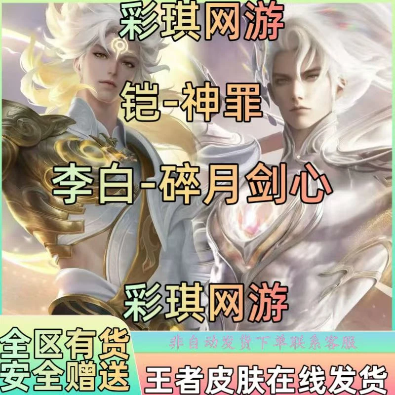 王者荣耀皮肤凯神罪李白碎月剑心马可深海之息铠无双皮肤李白无双
