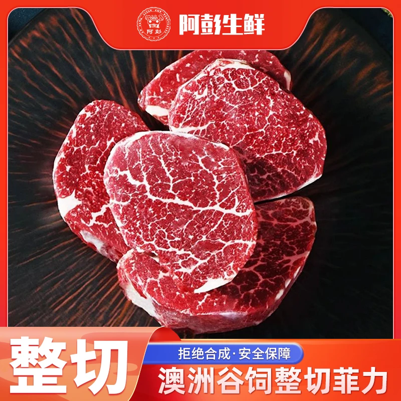 整切牛排谷饲澳洲菲力整切妇女儿童鲜嫩牛排新鲜牛肉微腌非合成