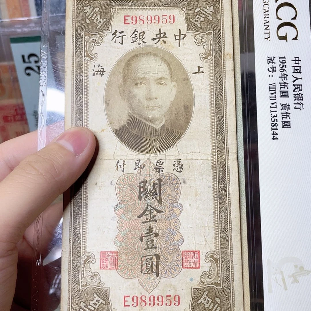哥***子中央银行壹圆双面号959