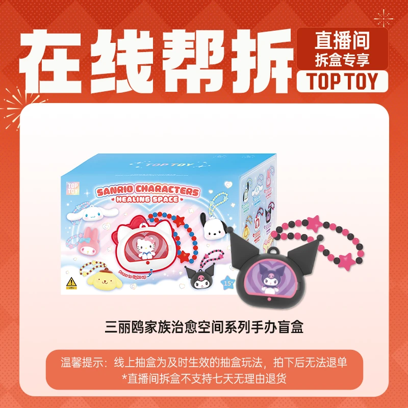 【线上拆盒】TOP TOY 三丽鸥家族治愈空间系列手办盲盒