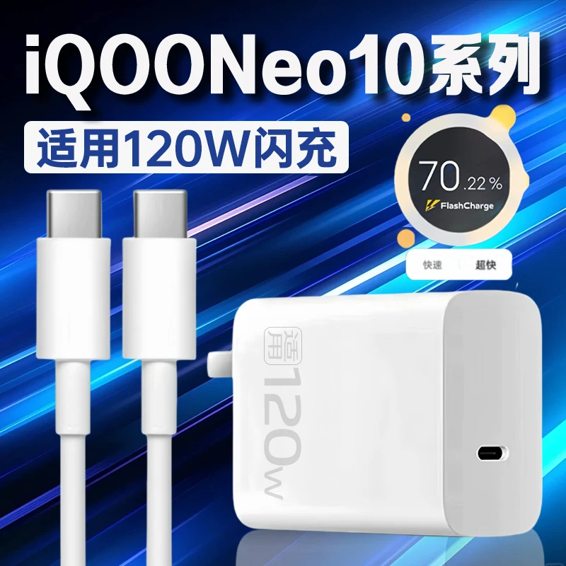 适用vivoiQOONeo10充电器头120W超快闪充iqooneo10pro原装快充线