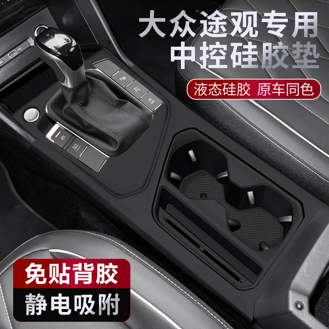 【高小姐专属】适用大众途观L中控硅胶保护垫加厚防滑贴膜内饰用品