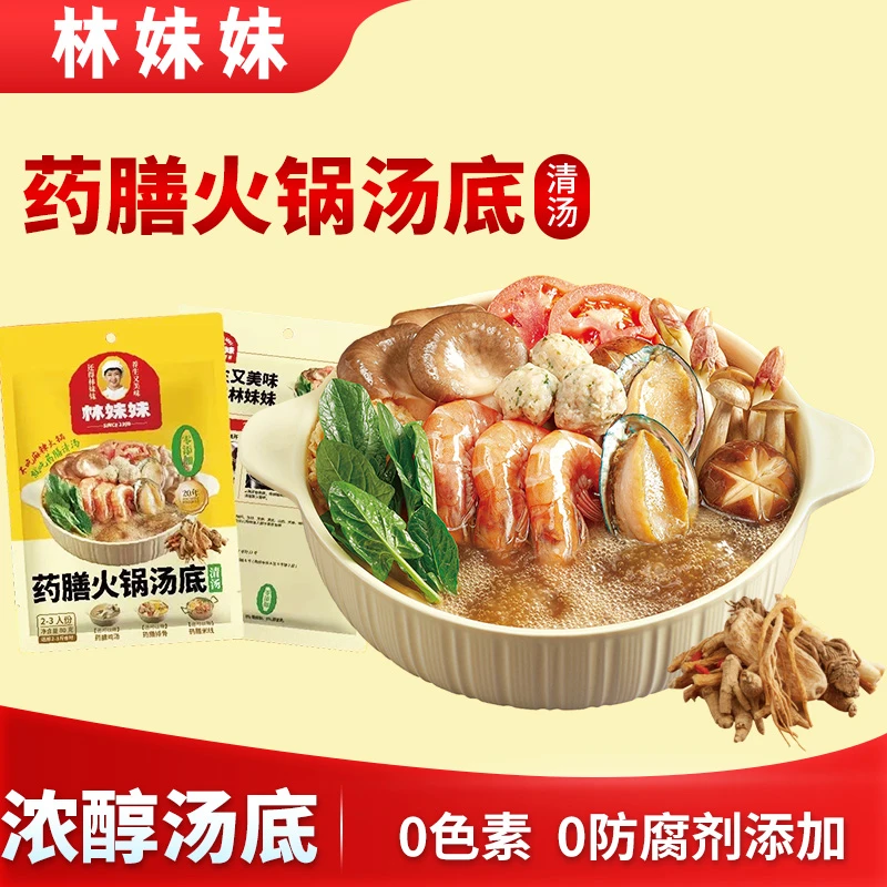 清汤药膳火锅汤底底料多种中药林妹妹养生清汤火锅米线底料不辣