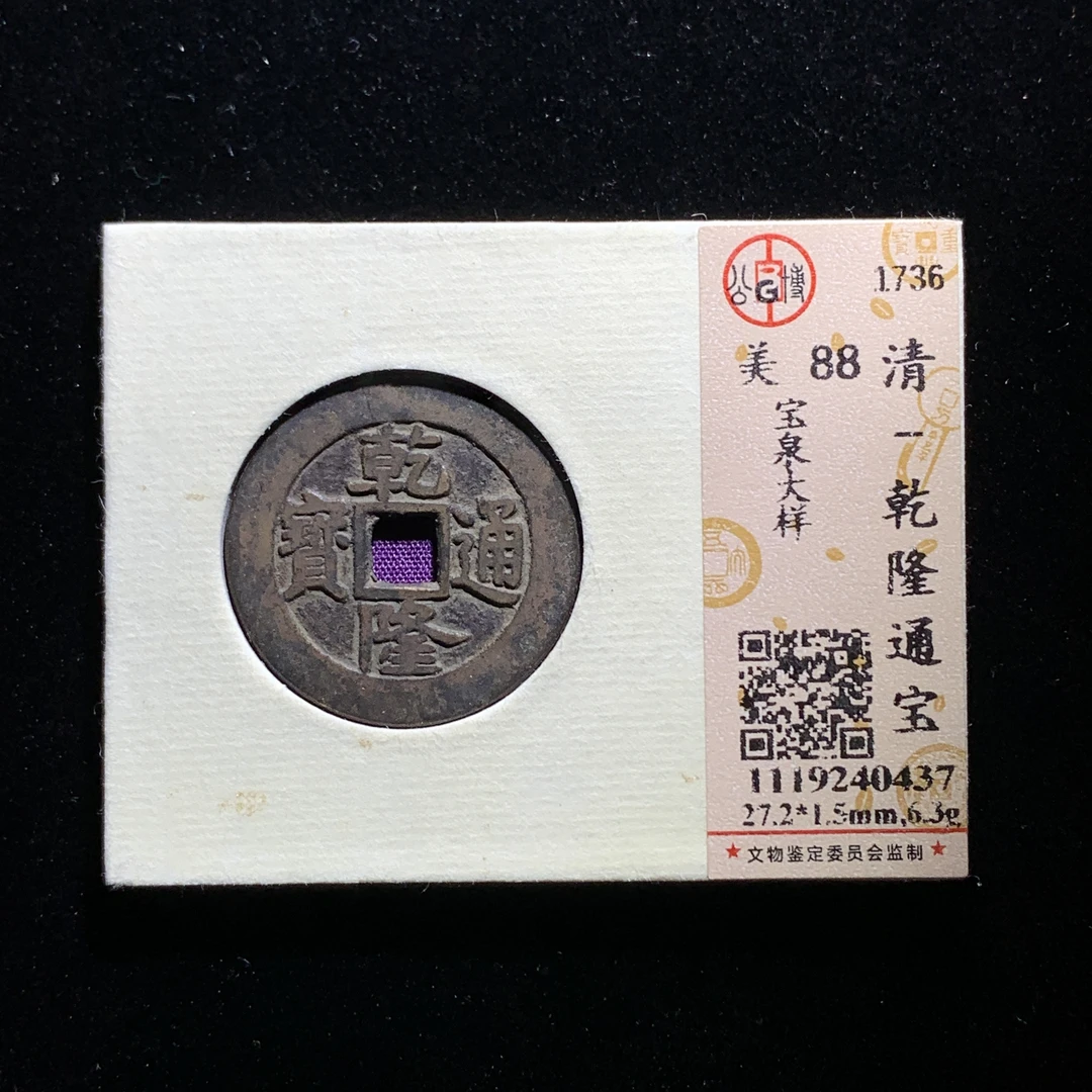 m601-32乾隆通宝大样