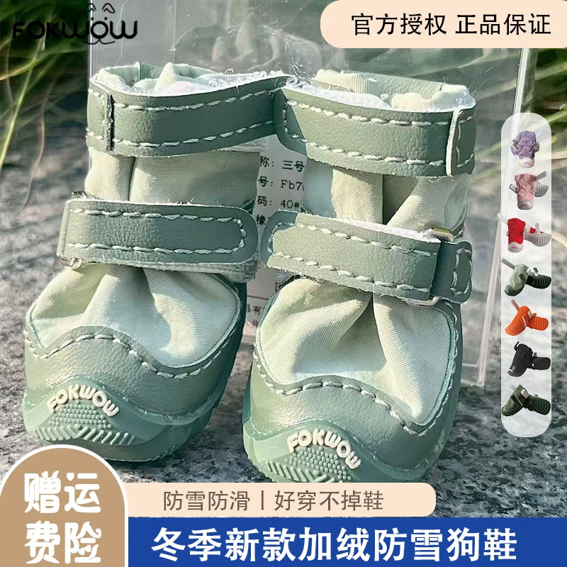 Fokwow狗狗鞋子冬季防水防雪防滑泰迪比熊小型犬外出防脏不掉djj