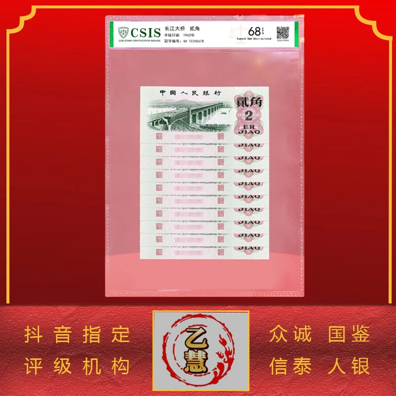 【法定货币】第三套人民币62版大桥贰角十连号-评级版