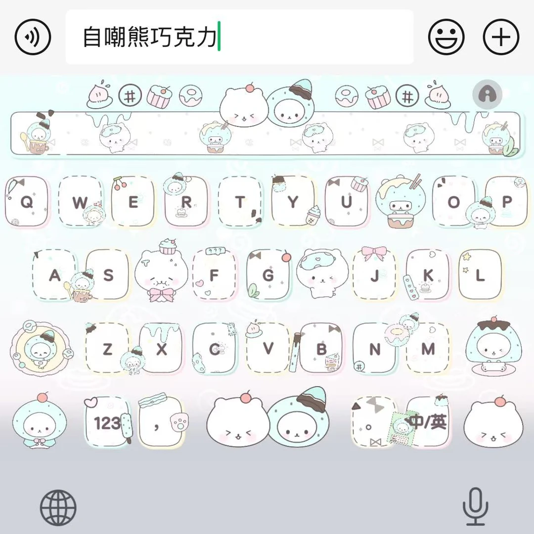 【自嘲熊巧克力】苹果安卓百度输入法皮肤键盘办公相关服务