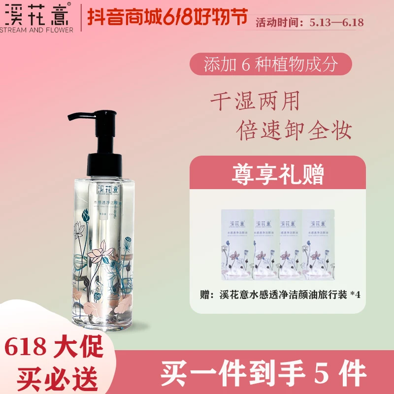 溪花意温和清爽卸妆油不刺激天然植萃深层清洁敏感肌植物洁颜油