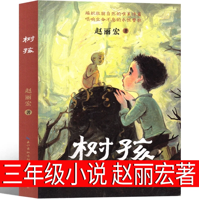树孩 赵丽宏 著 三年级上册必读课外书小学生老师推荐正版阅读