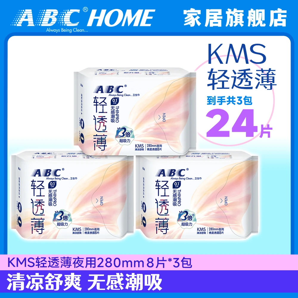 ABC轻透薄KMS夜用280mm3包24片卫生巾清凉舒爽无感潮吸姨妈巾官旗