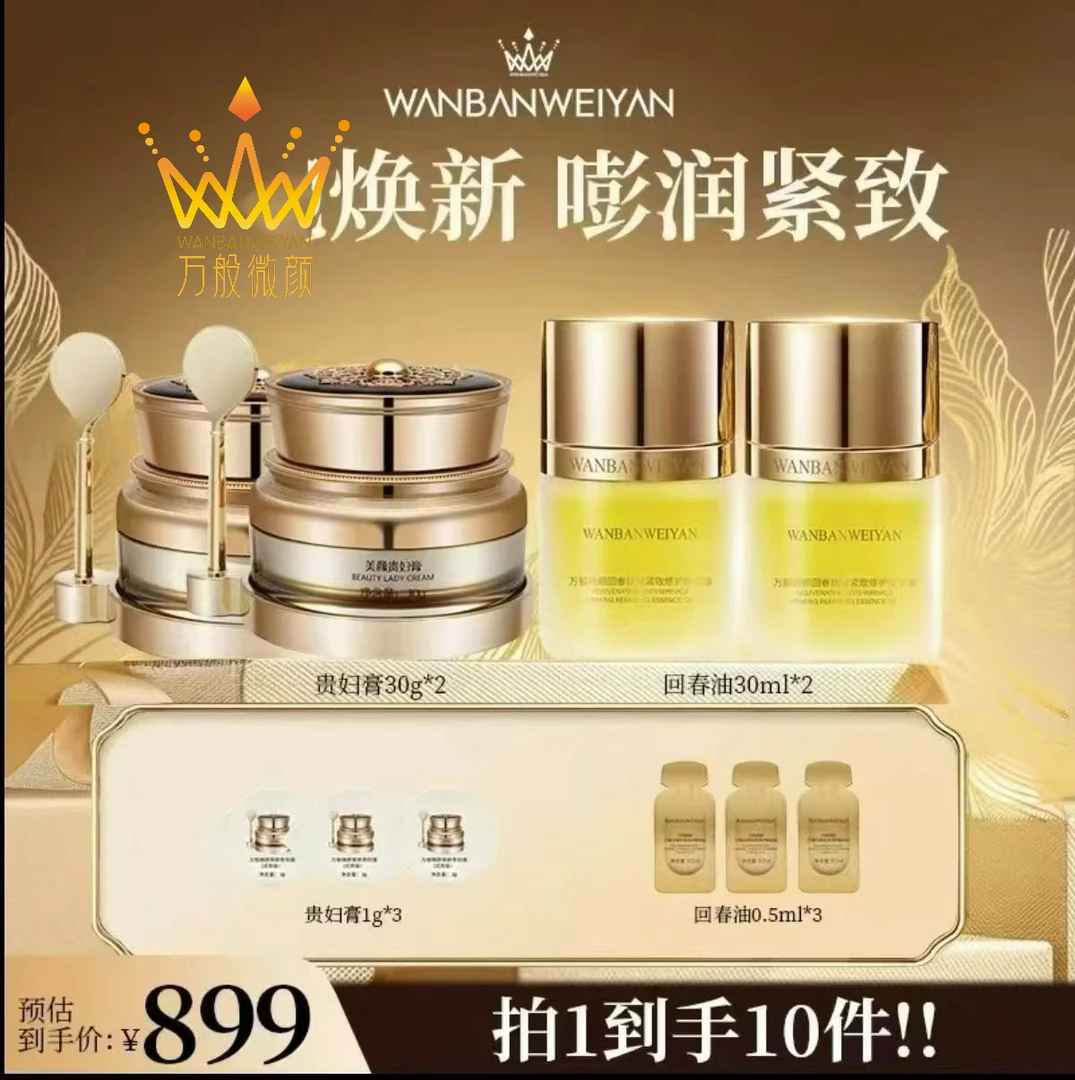 【官方正品】万般微颜美颜贵妇膏30克（大膏➕大油组合）