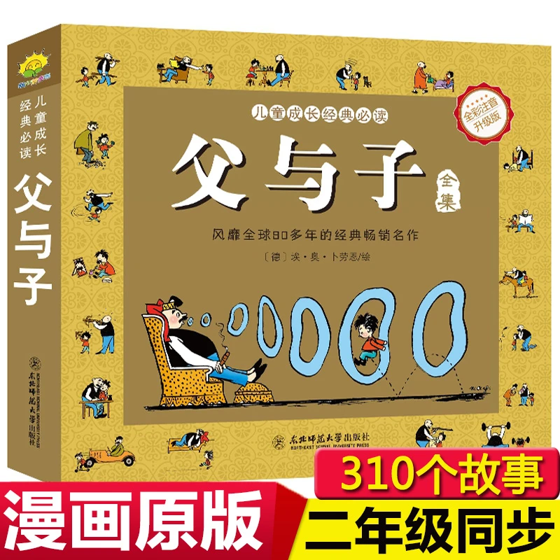 父与子全集儿童成长经典  书籍 正版图书推荐 东北师范大学出版社