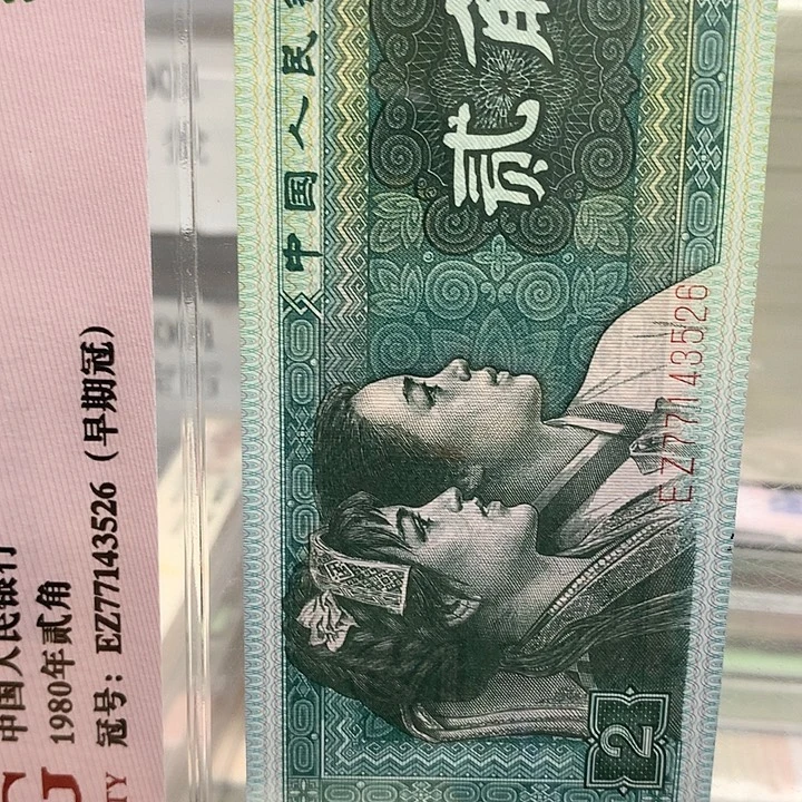 第四套人民币纸币ZI11283411