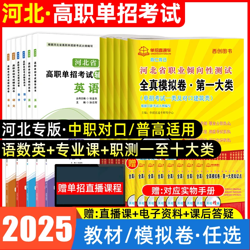2026年河北单招考试复习资料用书高职教材真题职业适应性测试十类
