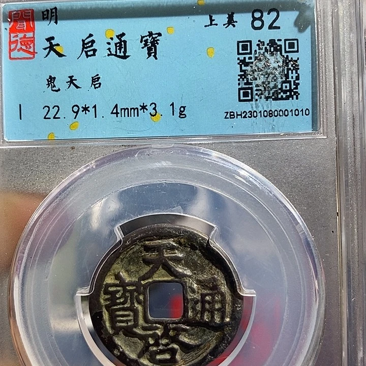 铜二妹天启通宝评级