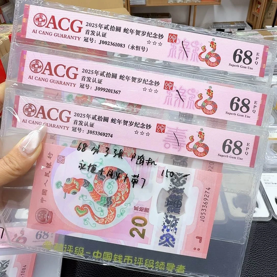 其他普通金属蛇钞68分（永恒+尾4+尾7）