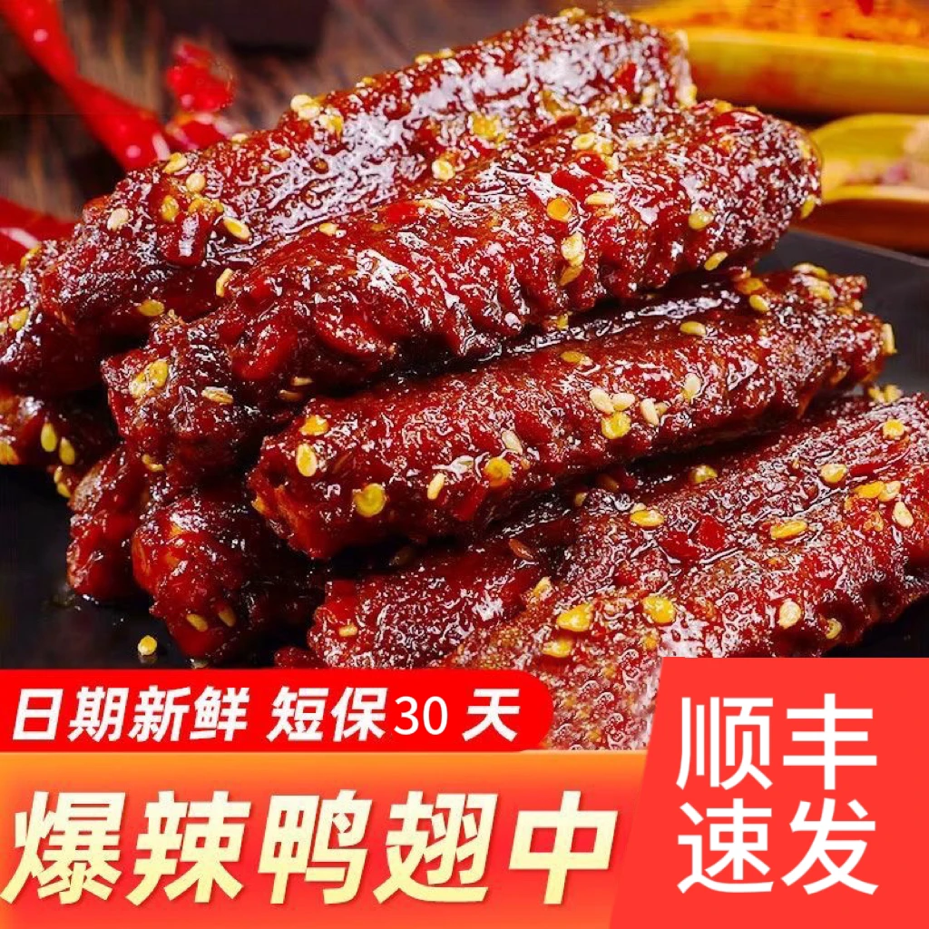 香辣鸭翅中麻辣追剧小零食肉类卤味熟食解馋小吃