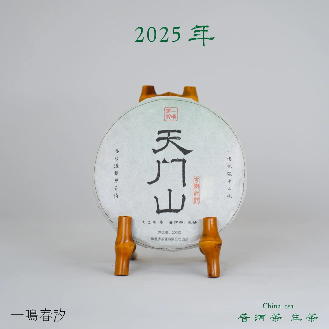 【天门山】一类高杆·无人之地·口含汤香 喉韵深 2025·普洱生茶·200g