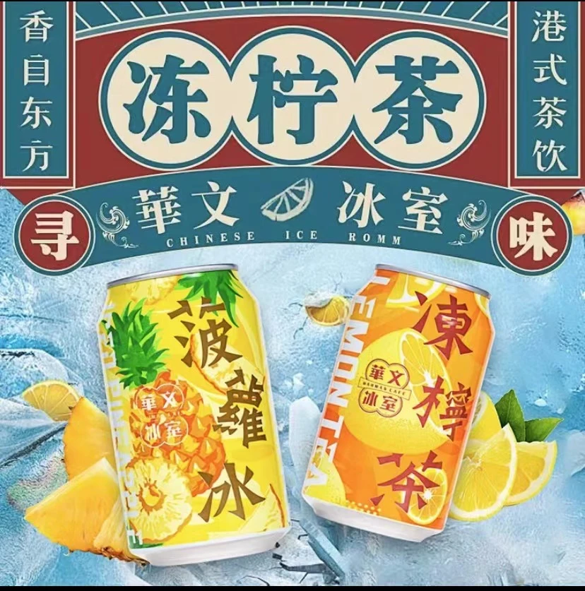 华文冰室港式冻柠茶 菠萝冰 冻柠蜜 聚会休闲必备饮品