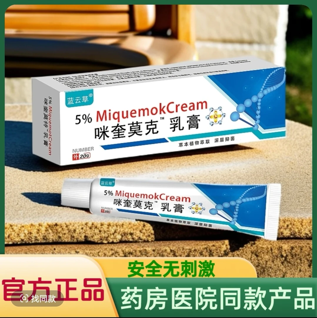 咪奎 官方正品莫克乳膏5%米喹皮肤清理脖子上全身上肉粒疙瘩专用