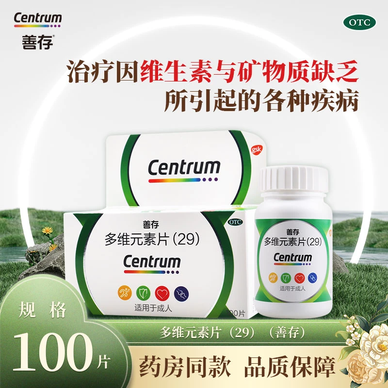 善存多维元素片(29)100片预防和治疗因维生素矿物质缺乏