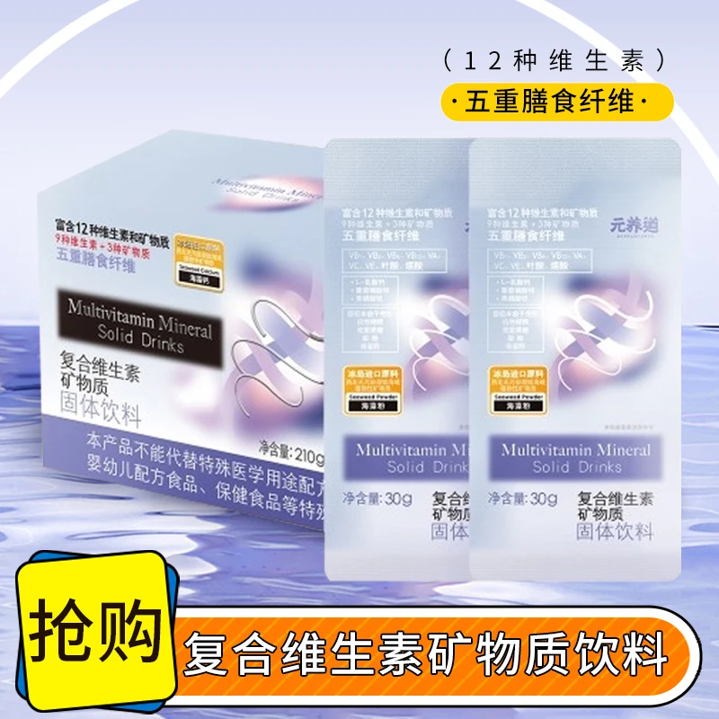 元养道•复合维生素健康营养美味代餐调理即食 辟谷独立包装冲饮