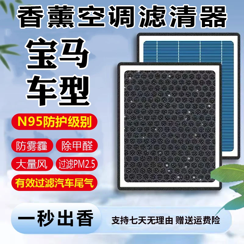 【宝马】1系2系3系4系5系6系X1/X2/X3/X4/X5/X6/X7空气香薰空调滤芯