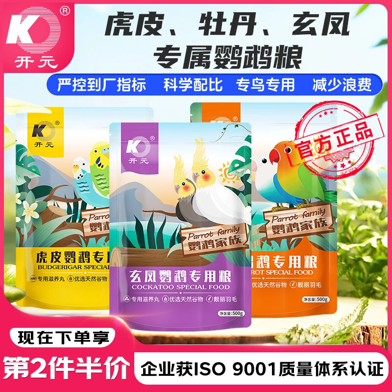 【第二件半价】开元X京宠展 家族系列鹦鹉专用粮