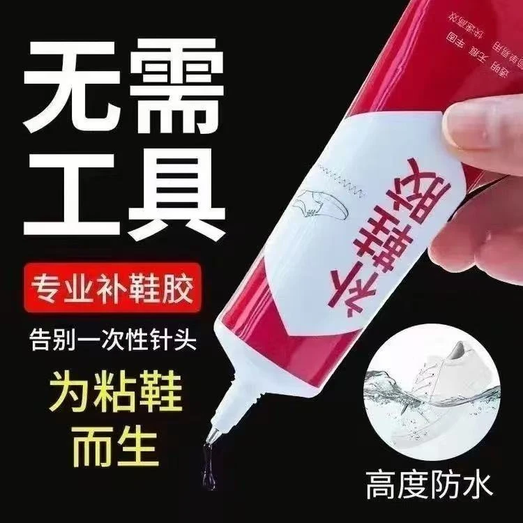 补鞋胶水强力透明防水运动鞋休闲鞋皮鞋开胶修补自行车补胎专用