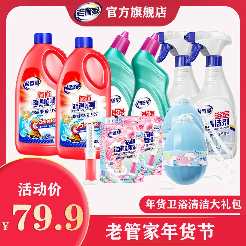 老管家卫浴清洁大礼包马桶清洁除菌浴室管道疏通年货大扫除必备