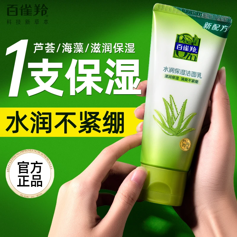 百雀羚洗面奶草本水润保湿洁面乳泡沫清洁不紧绷不假滑护肤品推荐