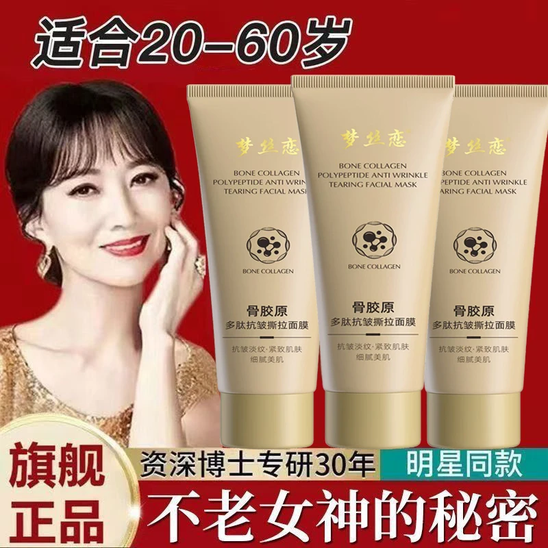 【官方正品】骨胶原多肽抗皱撕拉面膜淡化细纹提拉紧致女神细腻