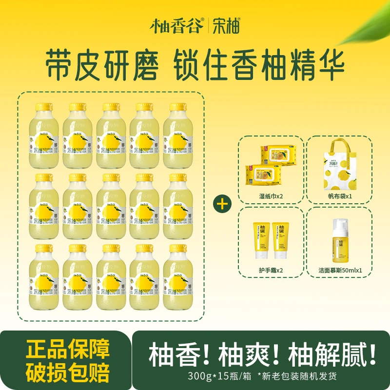 【300g*15瓶 】柚香谷宋柚汁聚餐送礼好伙伴清爽解腻0色素0防腐剂