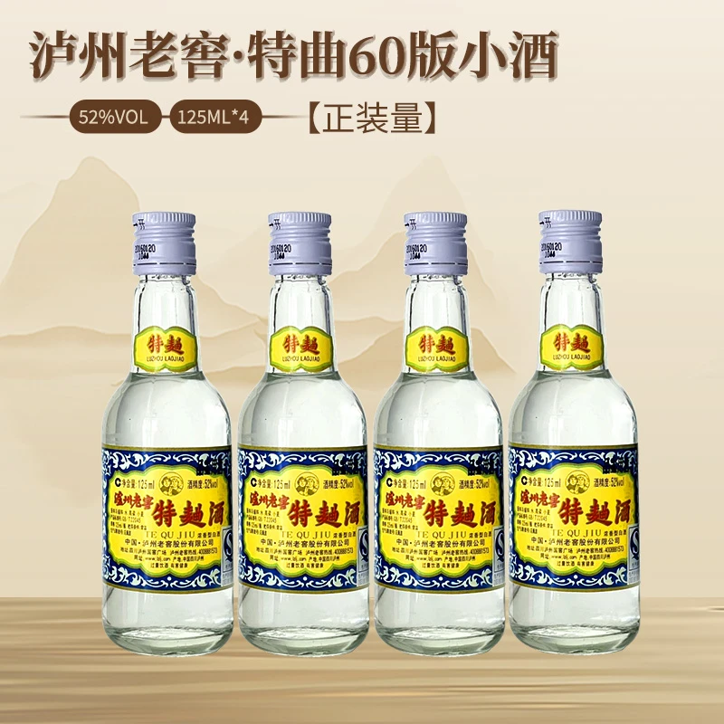 泸州老窖特曲60版小酒组合正装量（品鉴非卖字样)52度125ml*4